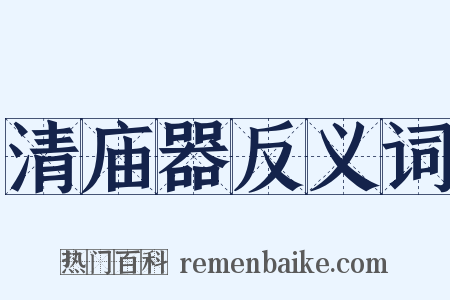 清庙器反义词是什么意思的图片